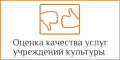 Автоматизированная информационная система независимой оценки качества работы организаций отрасли культуры