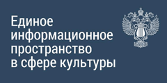 Единое информационное пространство в сфере культуры