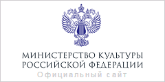Министерство культуры Российской Федерации