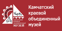 Камчатский краевой объединенный музей