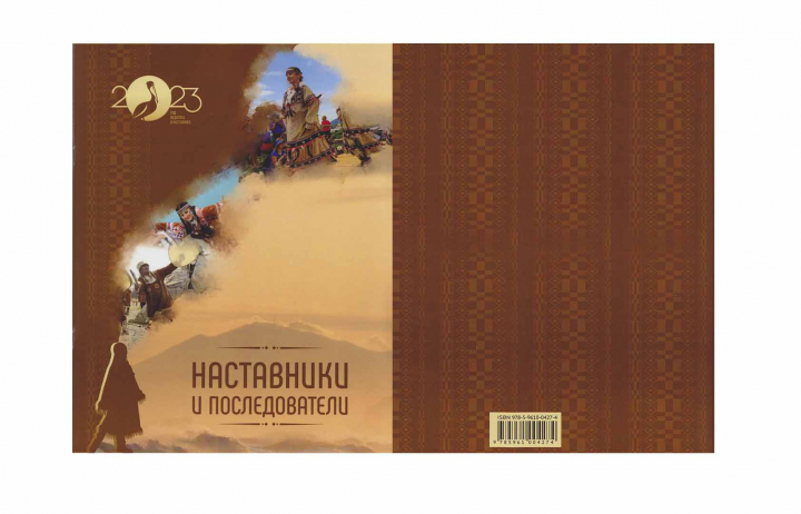 Наставники и последователи Наставники и последователи
